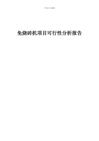 2024年免烧砖机项目可行性分析报告