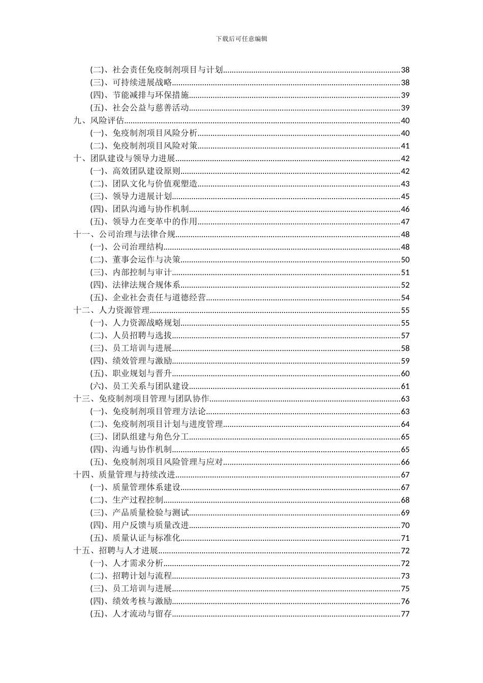 2024年免疫制剂项目可行性研究报告_第3页