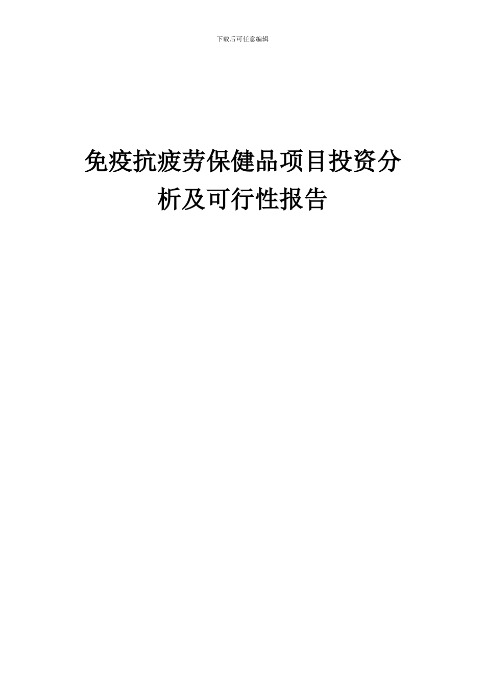 2024年免疫抗疲劳保健品项目投资分析及可行性报告_第1页