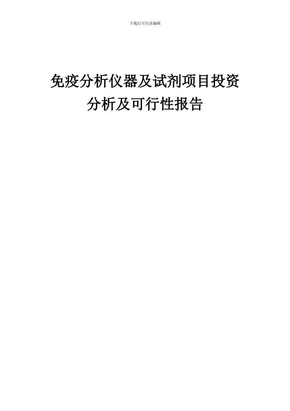 2024年免疫分析仪器及试剂项目投资分析及可行性报告_第1页