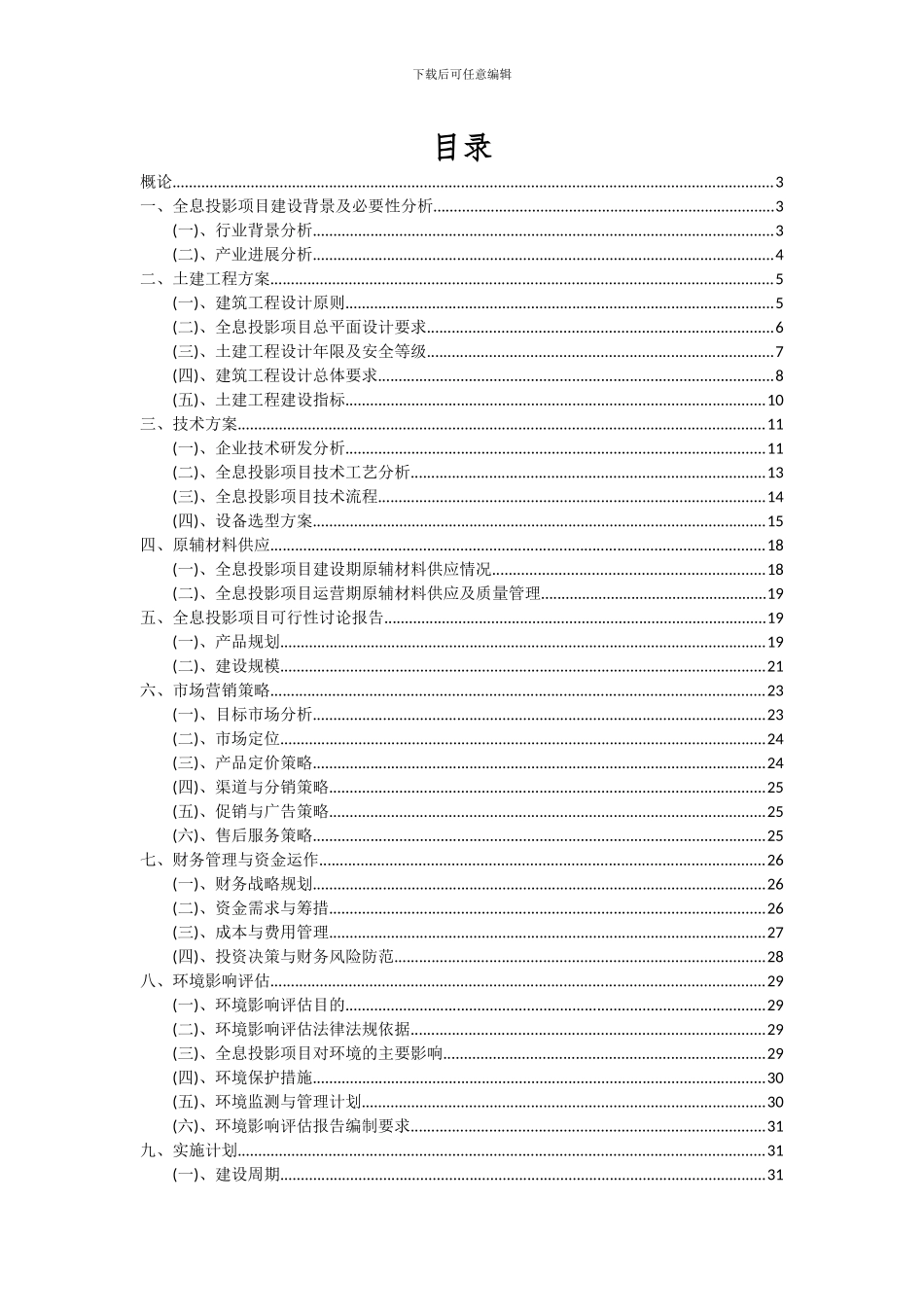 2024年全息投影项目可行性分析报告_第2页