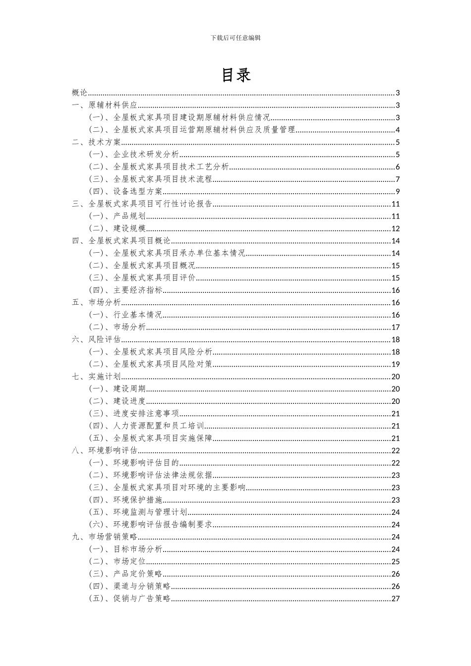 2024年全屋板式家具项目深度研究分析报告_第2页