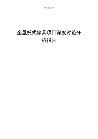 2024年全屋板式家具项目深度研究分析报告
