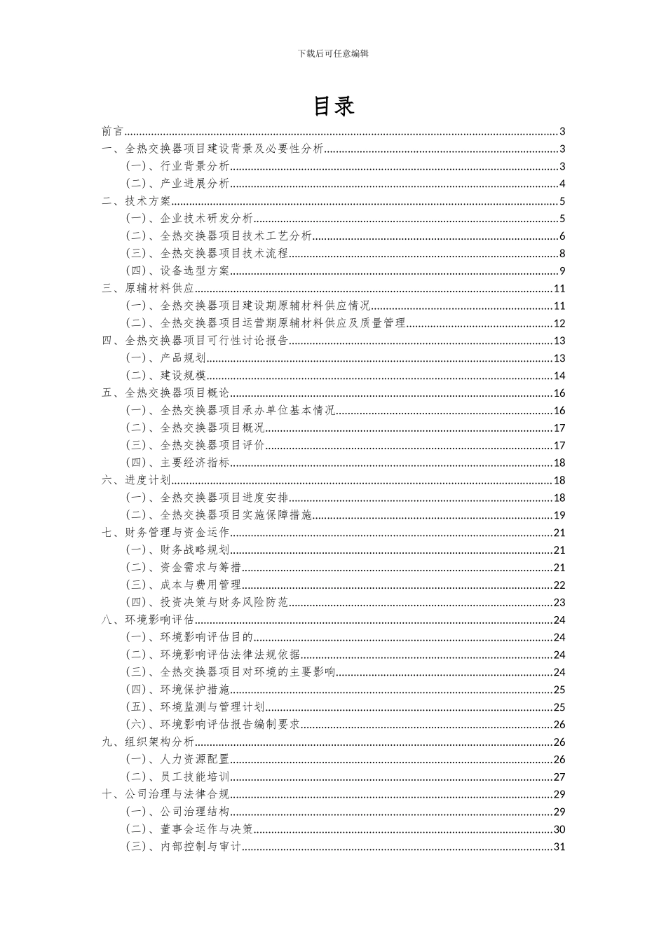 2024年全热交换器项目可行性研究报告_第2页