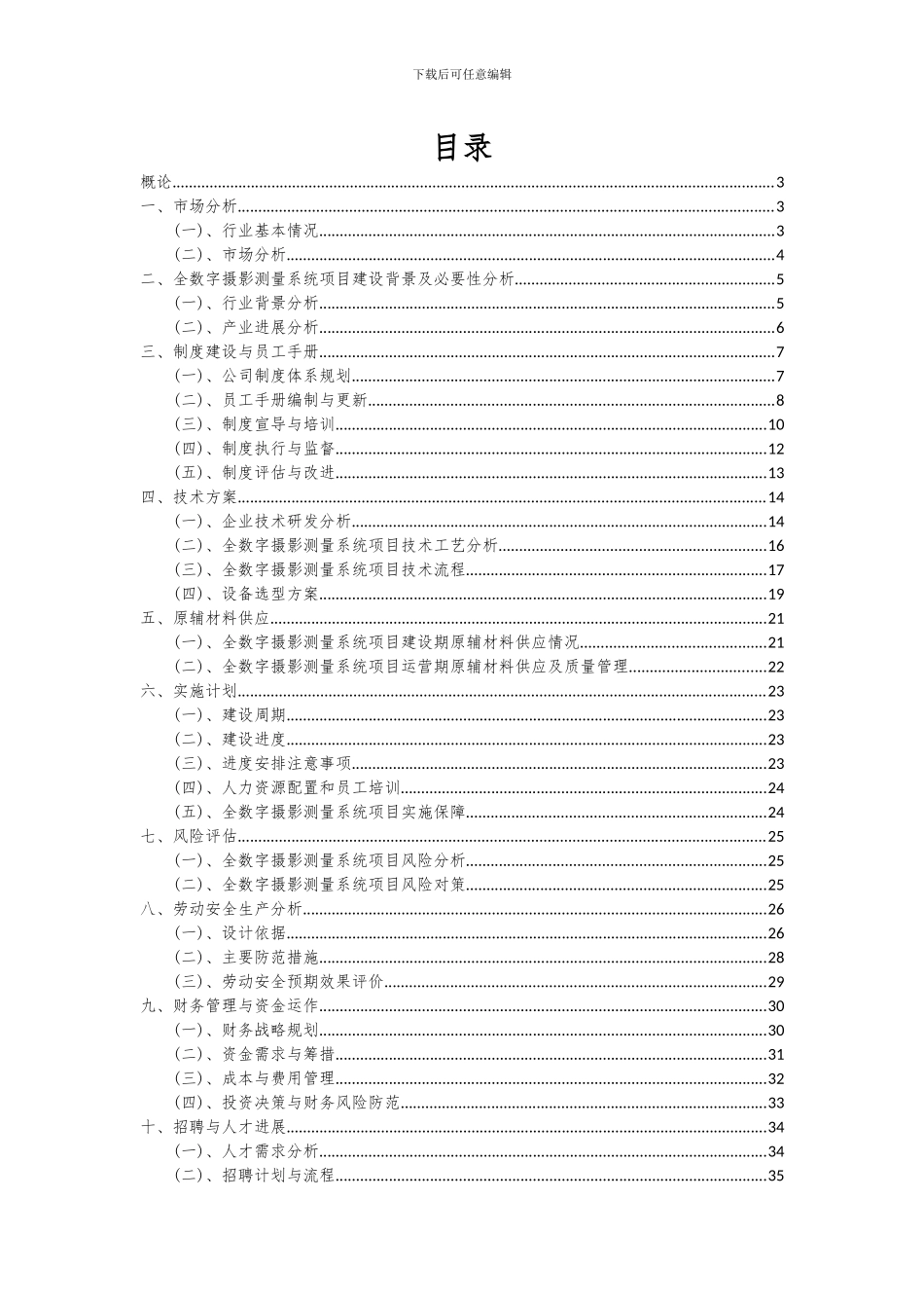 2024年全数字摄影测量系统项目可行性研究报告_第2页