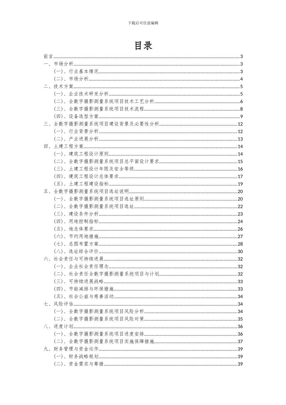 2024年全数字摄影测量系统项目可行性分析报告_第2页