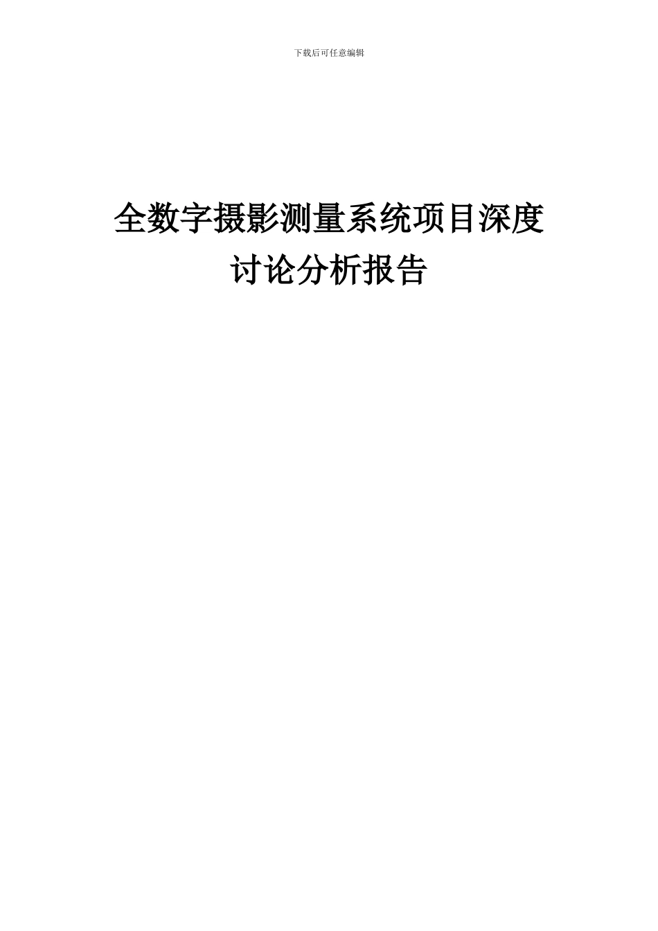 2024年全数字摄影测量系统项目深度研究分析报告_第1页