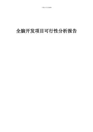 2024年全脑开发项目可行性分析报告