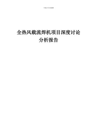2024年全热风载流焊机项目深度研究分析报告