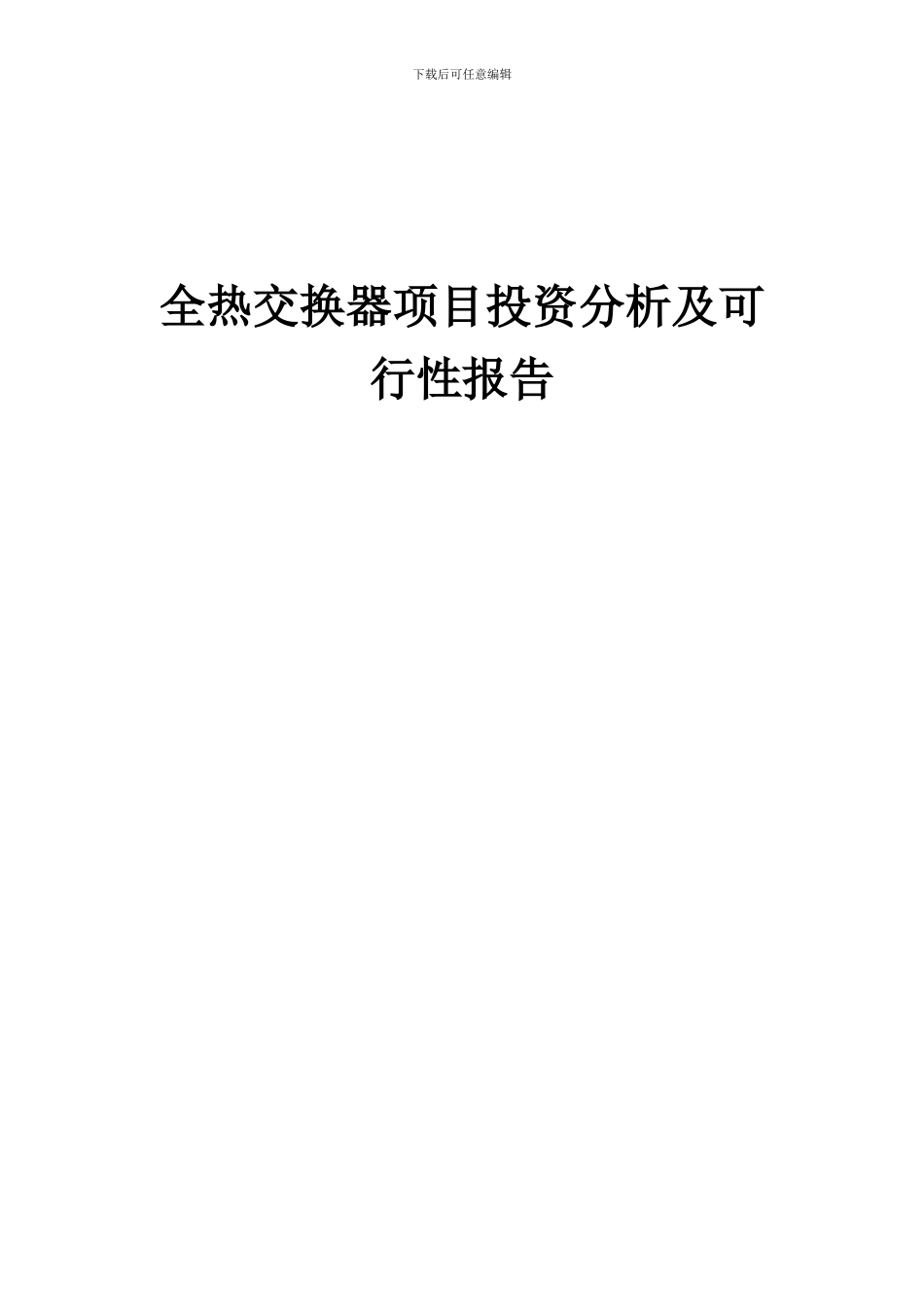 2024年全热交换器项目投资分析及可行性报告_第1页
