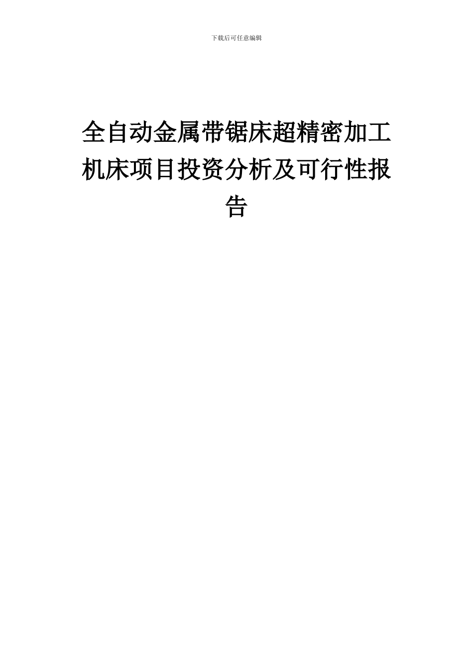 2024年全自动金属带锯床超精密加工机床项目投资分析及可行性报告_第1页