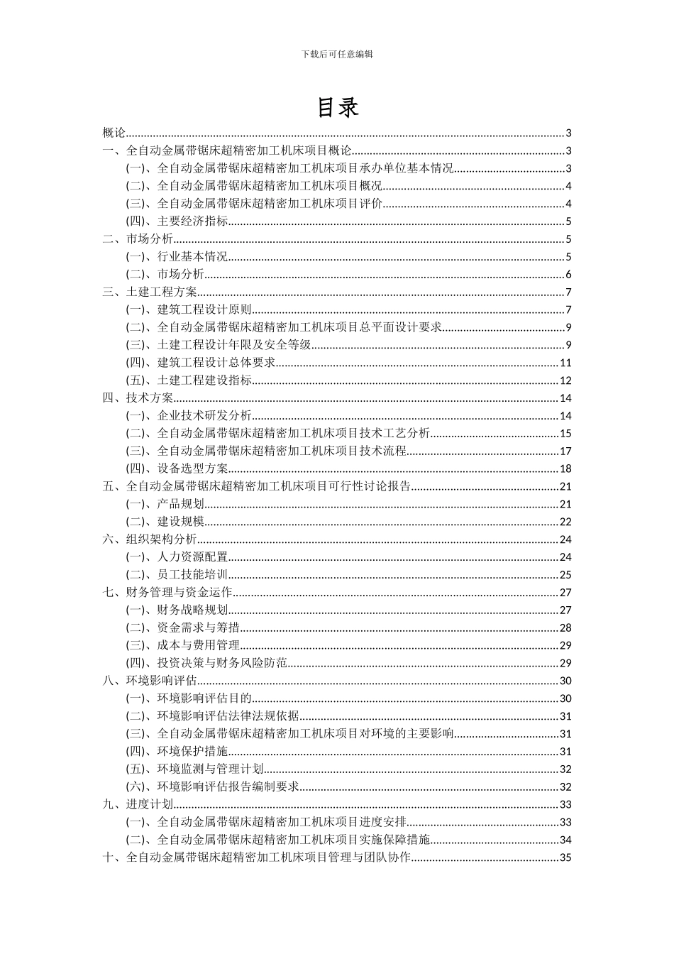 2024年全自动金属带锯床超精密加工机床项目投资分析及可行性报告_第2页