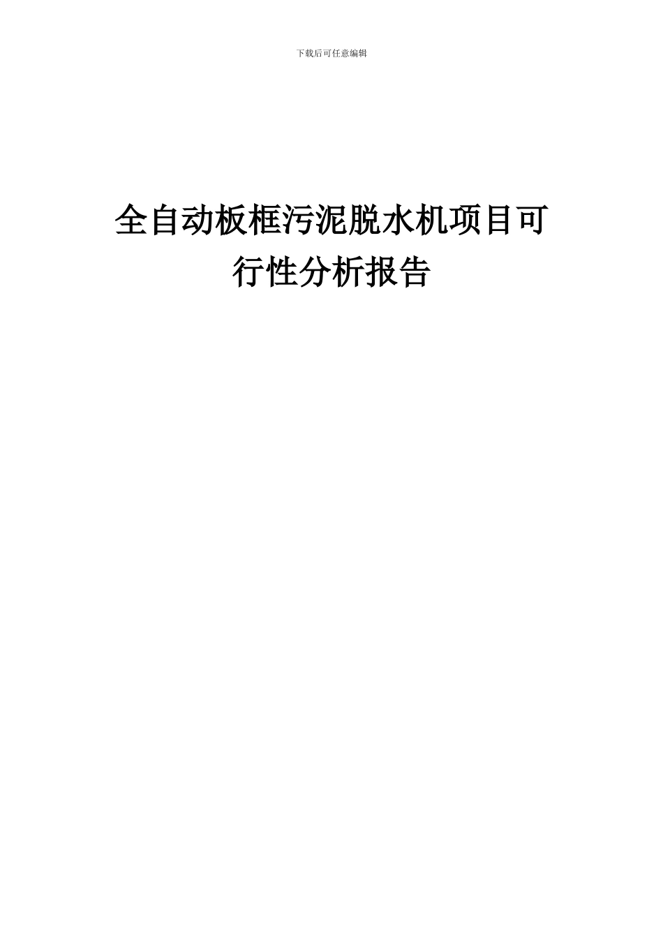2024年全自动板框污泥脱水机项目可行性分析报告_第1页