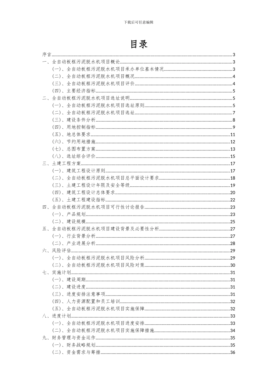 2024年全自动板框污泥脱水机项目可行性分析报告_第2页