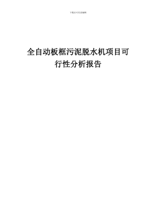 2024年全自动板框污泥脱水机项目可行性分析报告