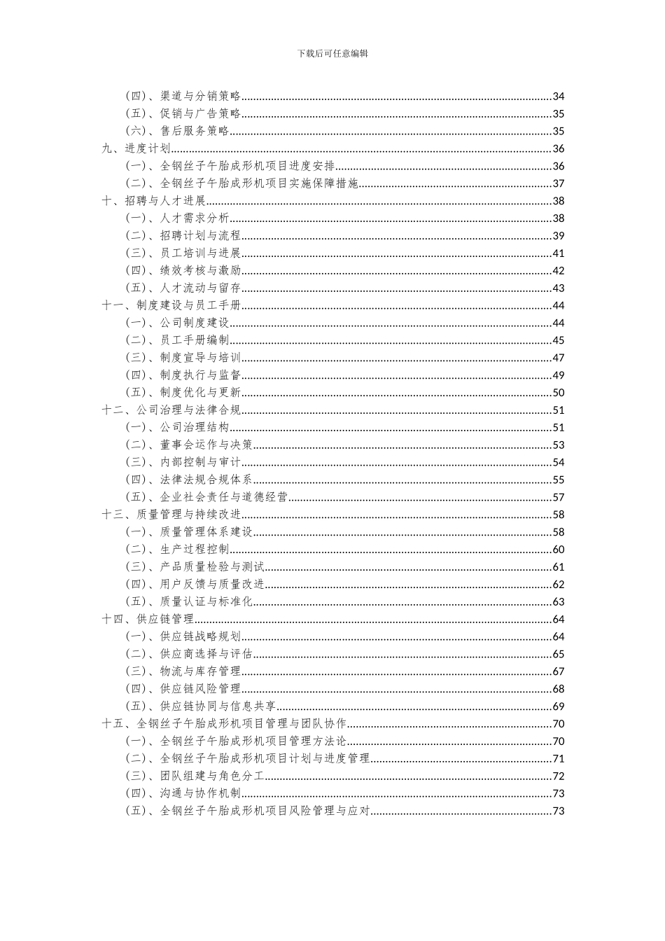 2024年全钢丝子午胎成形机项目投资分析及可行性报告_第3页