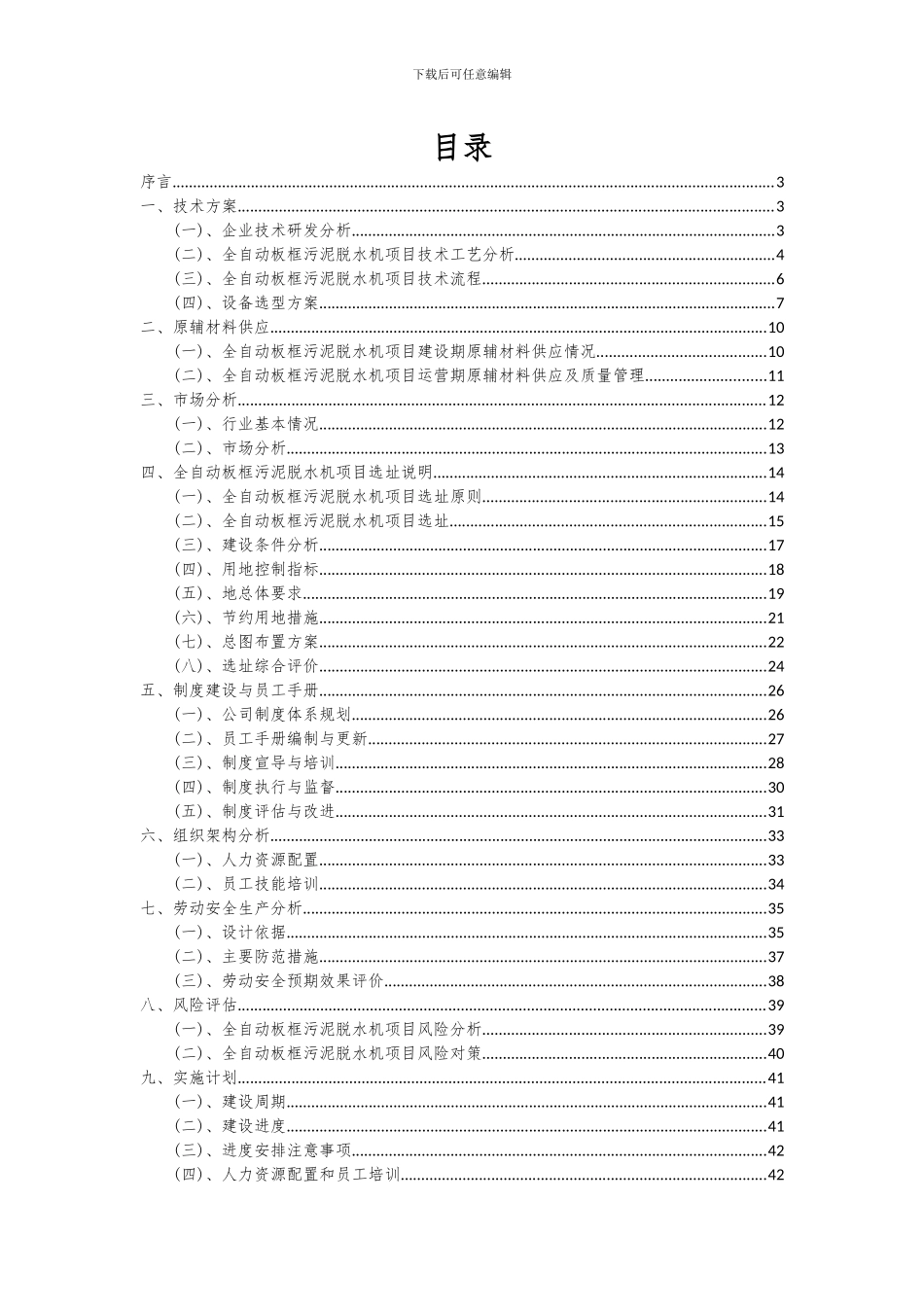 2024年全自动板框污泥脱水机项目可行性研究报告_第2页