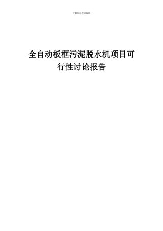 2024年全自动板框污泥脱水机项目可行性研究报告