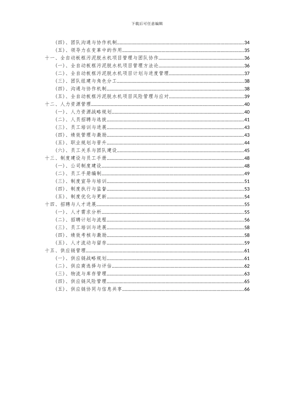 2024年全自动板框污泥脱水机项目投资分析及可行性报告_第3页