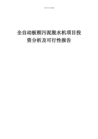 2024年全自动板框污泥脱水机项目投资分析及可行性报告