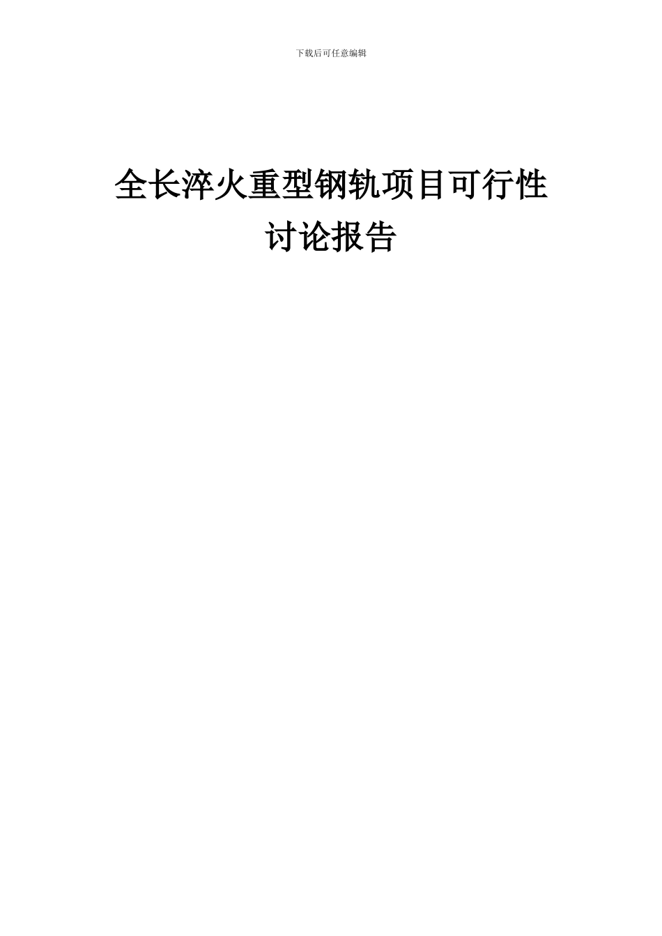 2024年全长淬火重型钢轨项目可行性研究报告_第1页