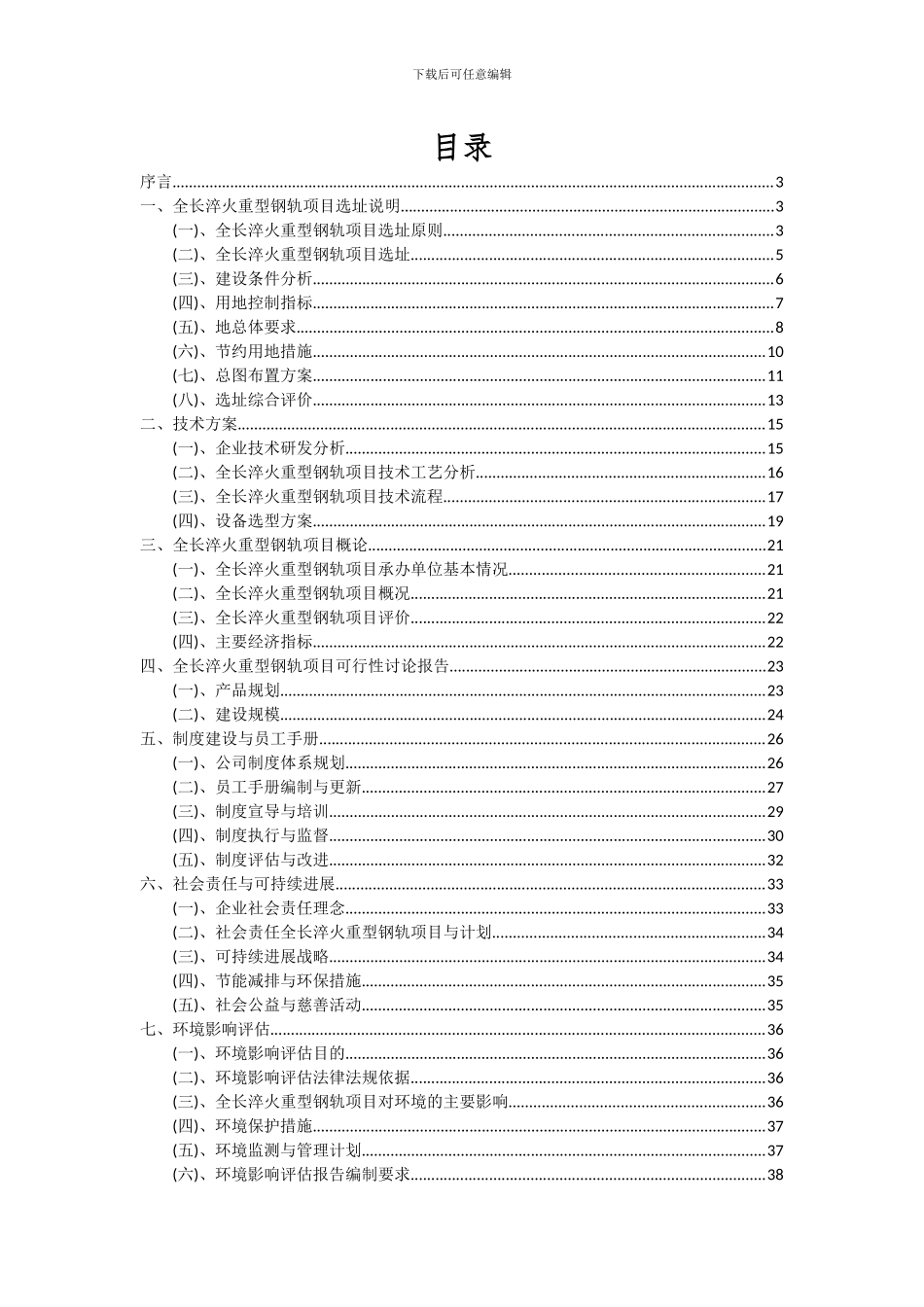 2024年全长淬火重型钢轨项目可行性研究报告_第2页