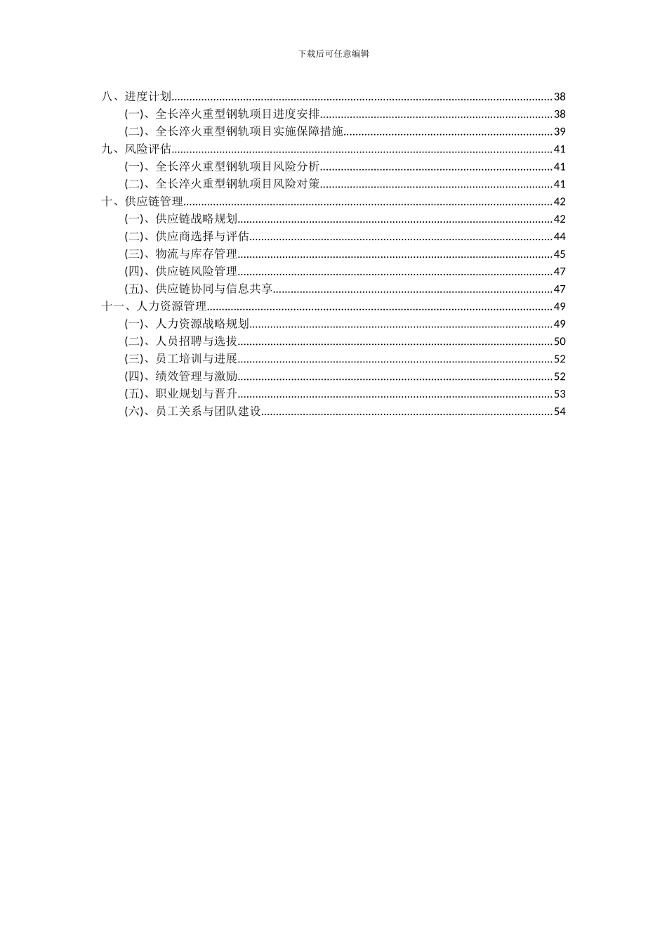 2024年全长淬火重型钢轨项目可行性研究报告_第3页