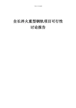 2024年全长淬火重型钢轨项目可行性研究报告