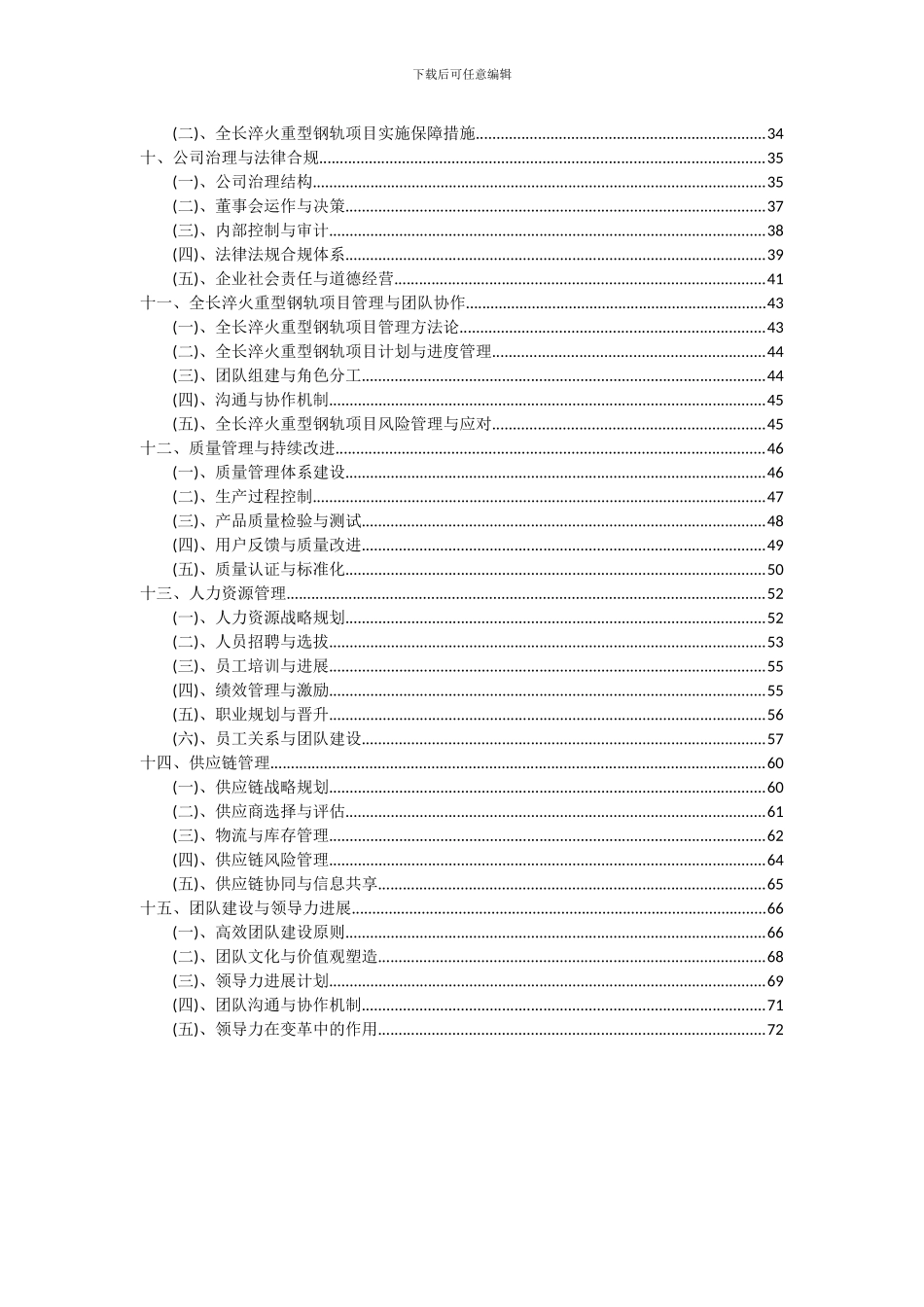2024年全长淬火重型钢轨项目深度研究分析报告_第3页