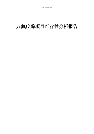 2024年八氟戊醇项目可行性分析报告