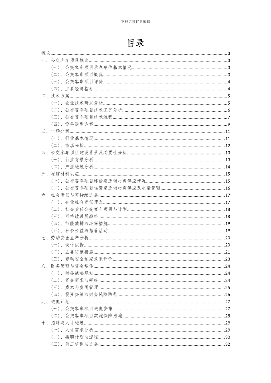 2024年公交客车项目投资分析及可行性报告_第2页