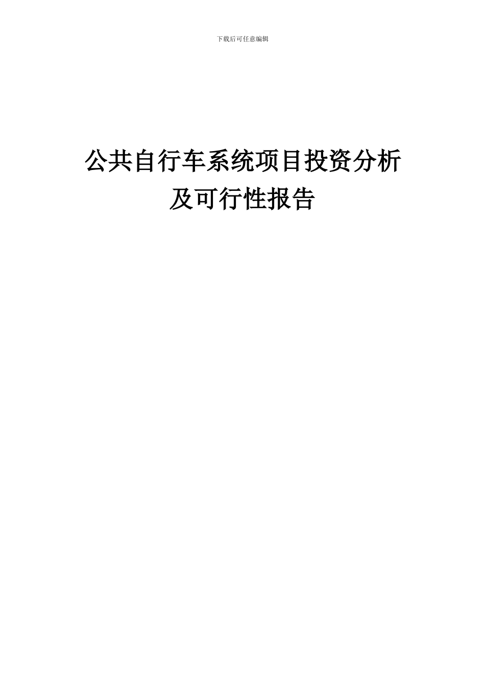 2024年公共自行车系统项目投资分析及可行性报告_第1页