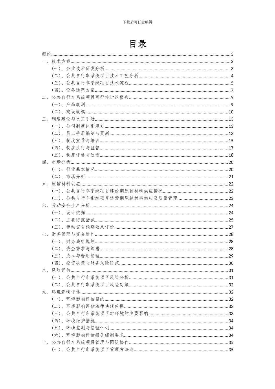 2024年公共自行车系统项目投资分析及可行性报告_第2页