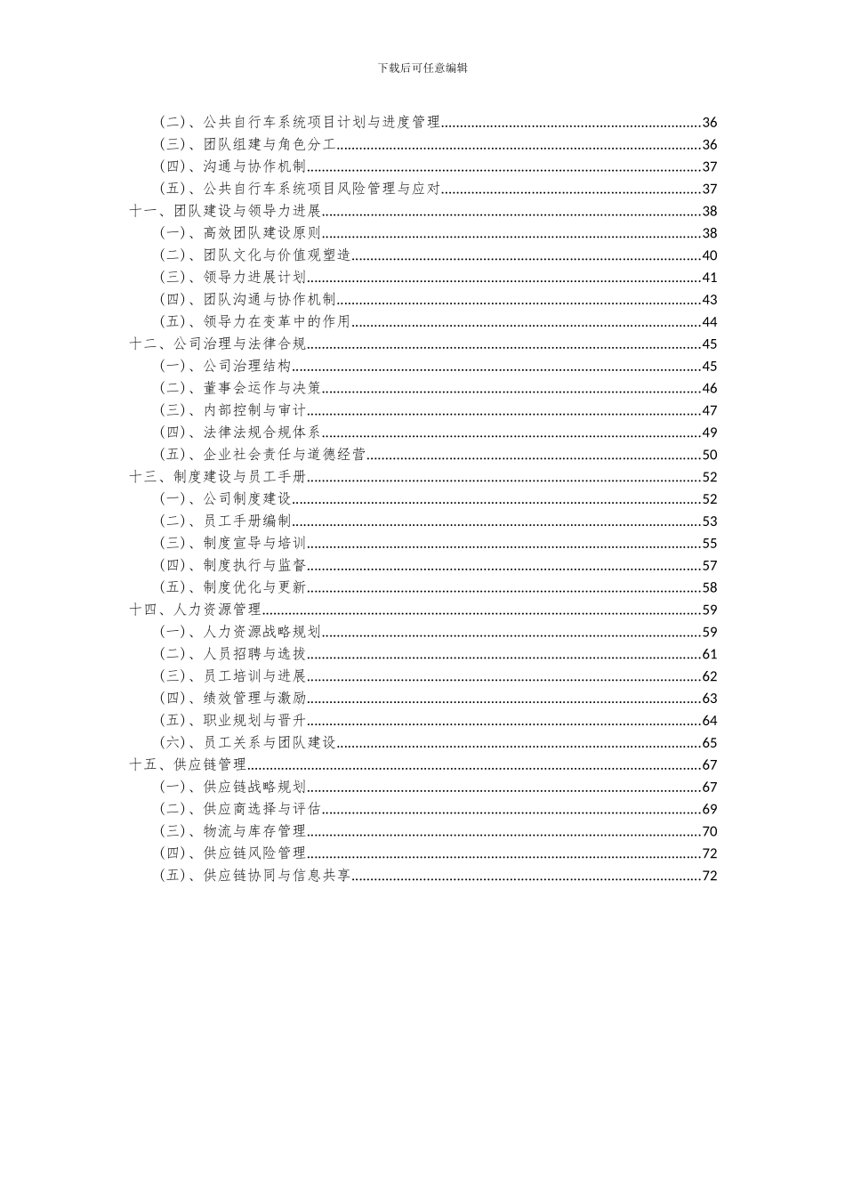 2024年公共自行车系统项目投资分析及可行性报告_第3页