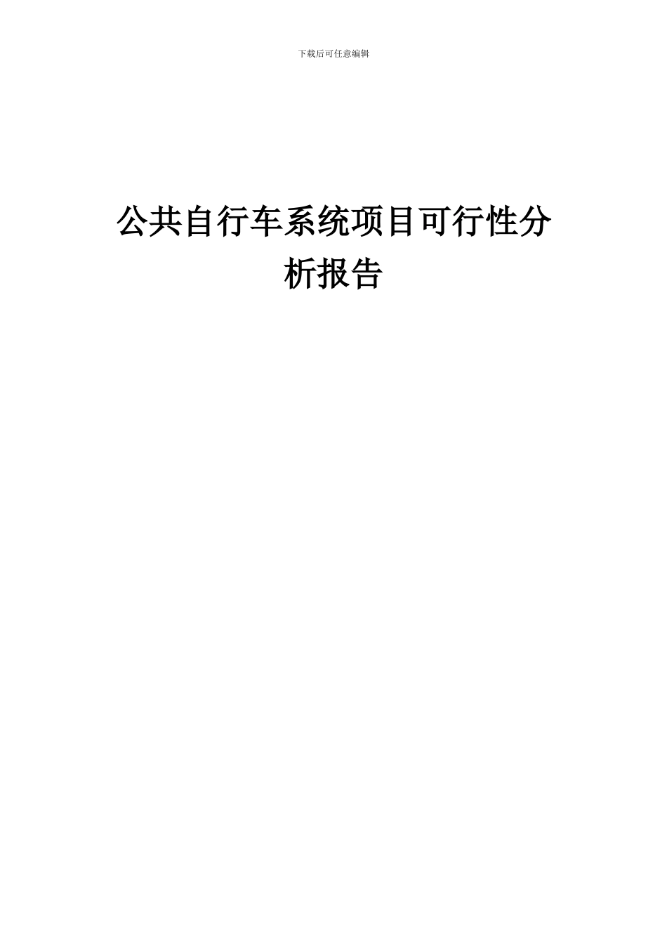2024年公共自行车系统项目可行性分析报告_第1页