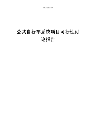 2024年公共自行车系统项目可行性研究报告