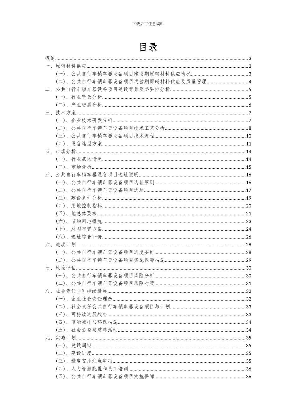 2024年公共自行车锁车器设备项目投资分析及可行性报告_第2页