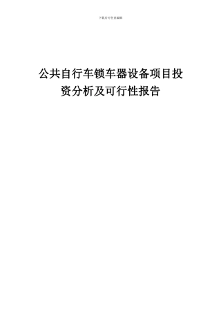 2024年公共自行车锁车器设备项目投资分析及可行性报告