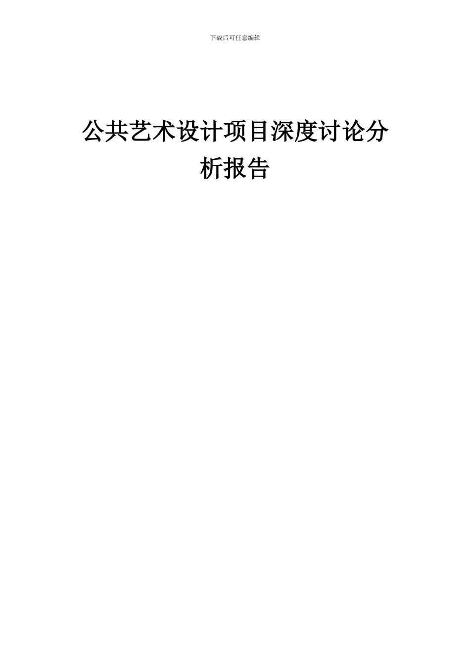 2024年公共艺术设计项目深度研究分析报告_第1页