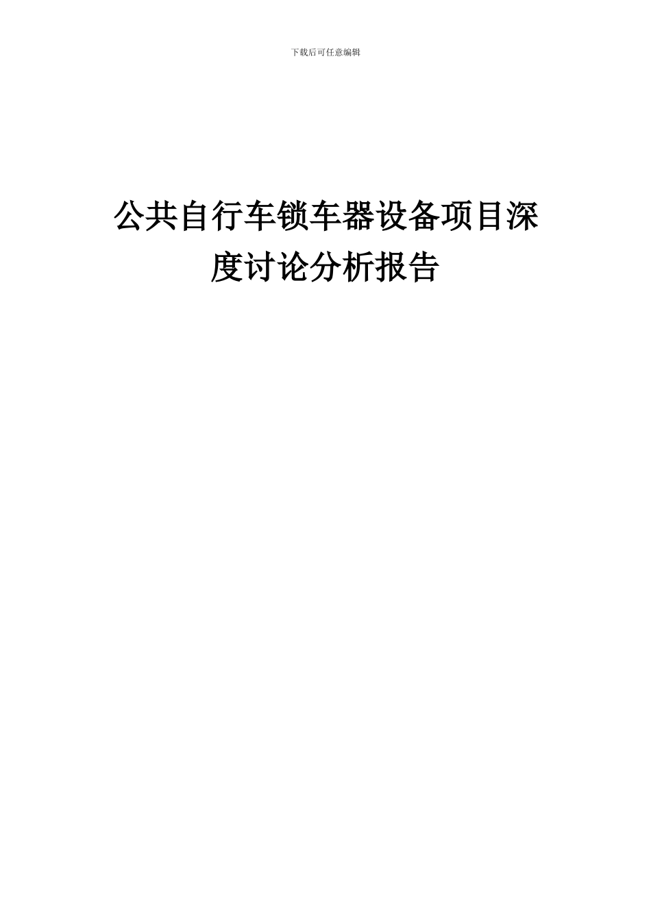 2024年公共自行车锁车器设备项目深度研究分析报告_第1页
