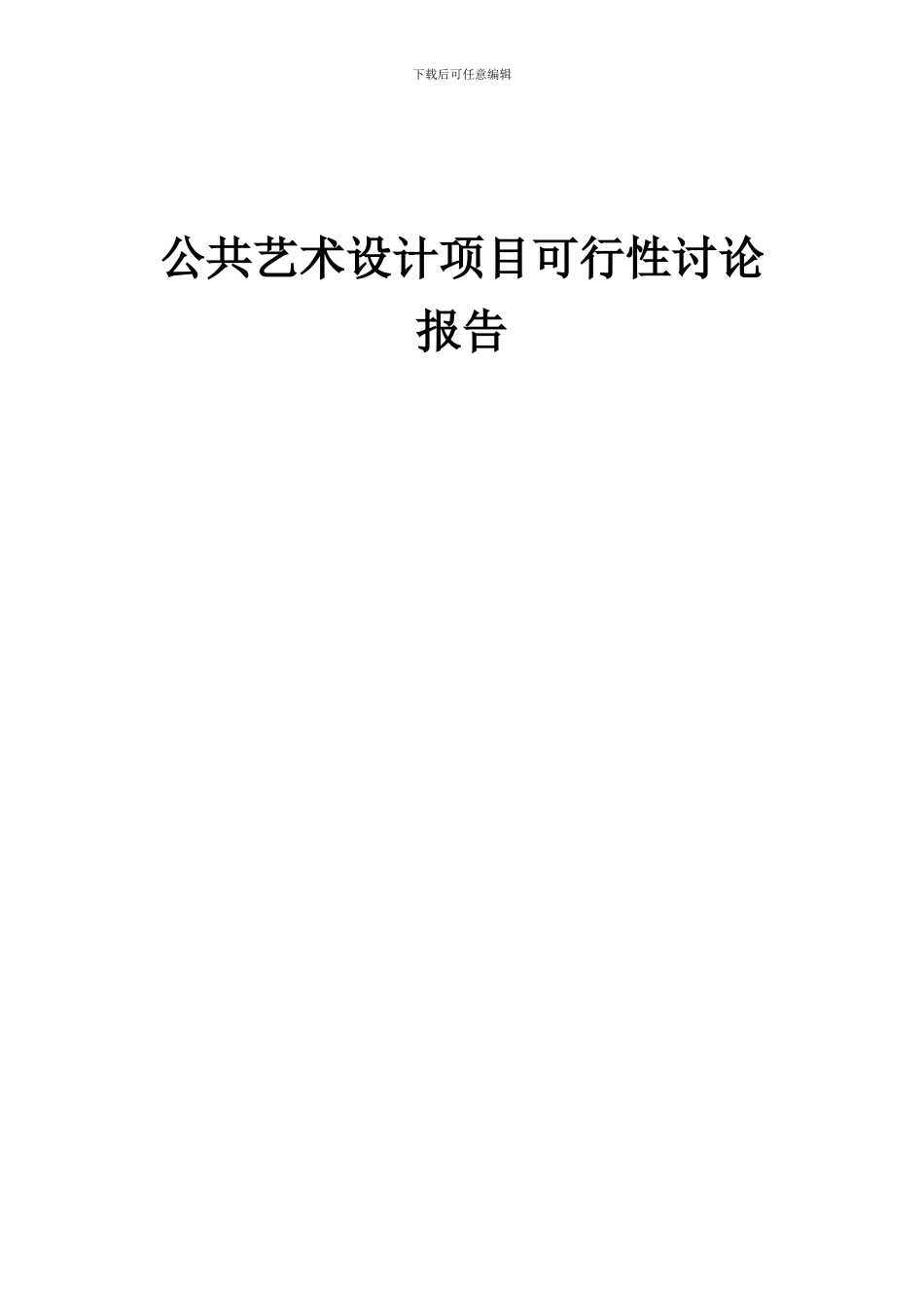 2024年公共艺术设计项目可行性研究报告_第1页