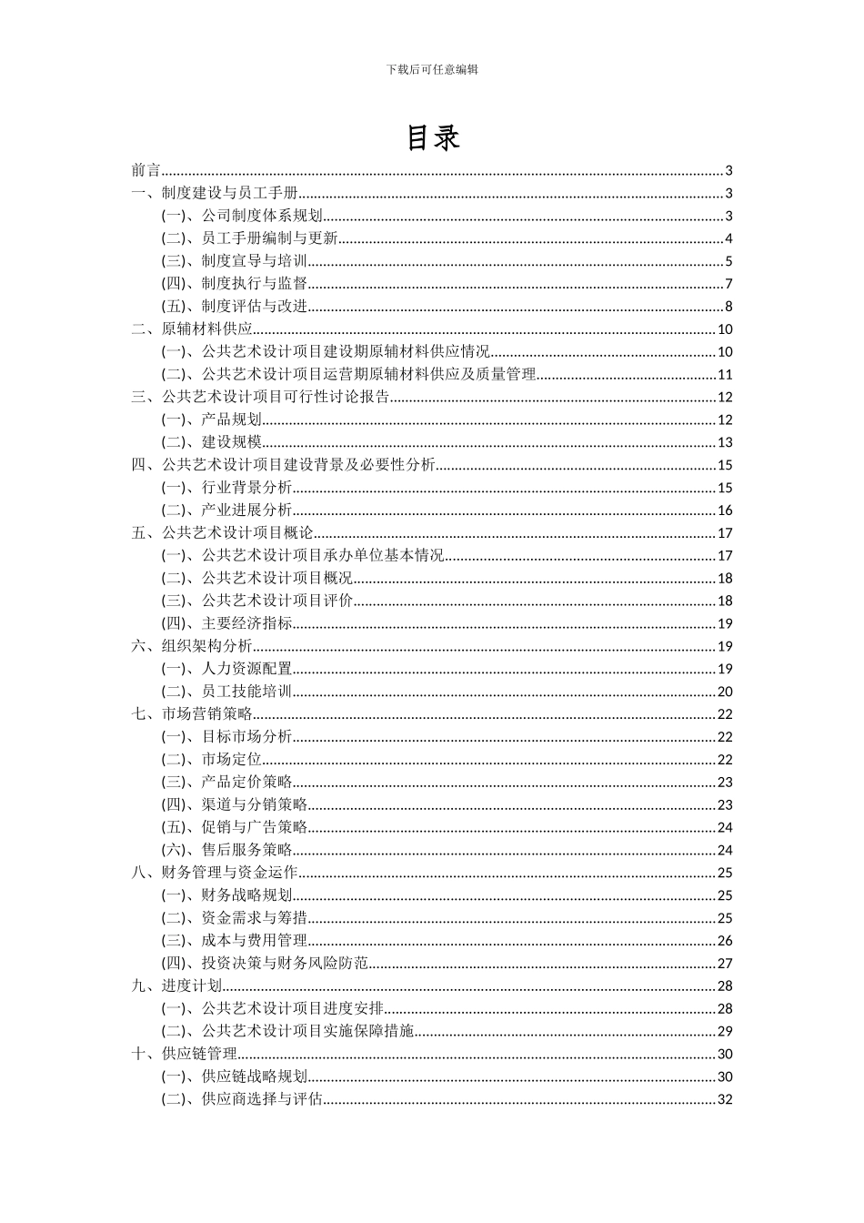 2024年公共艺术设计项目可行性研究报告_第2页