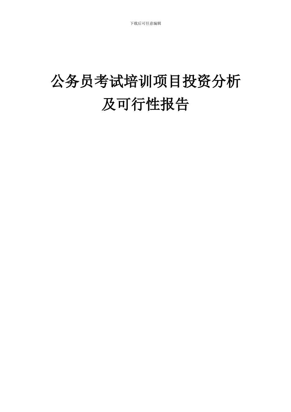 2024年公务员考试培训项目投资分析及可行性报告_第1页