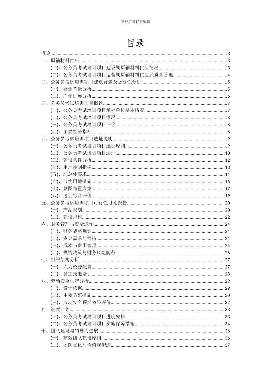 2024年公务员考试培训项目投资分析及可行性报告_第2页
