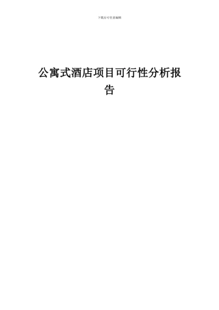 2024年公寓式酒店项目可行性分析报告