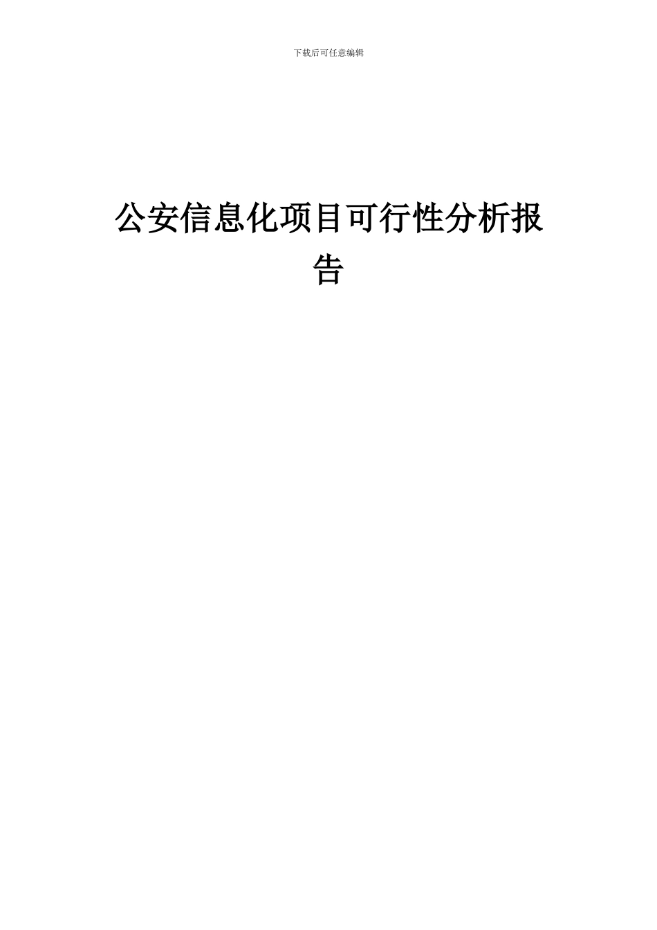 2024年公安信息化项目可行性分析报告_第1页