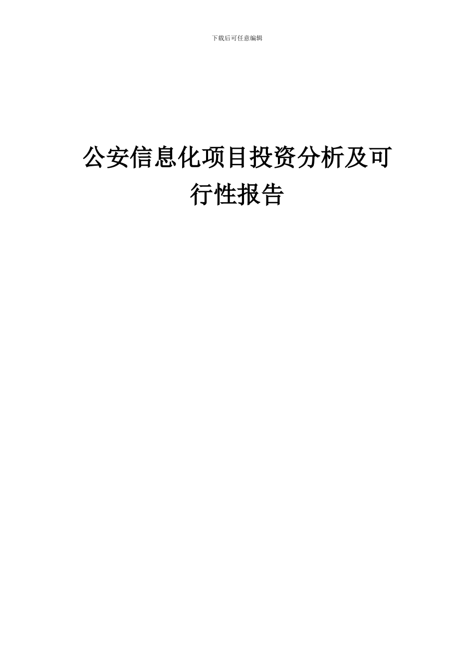 2024年公安信息化项目投资分析及可行性报告_第1页