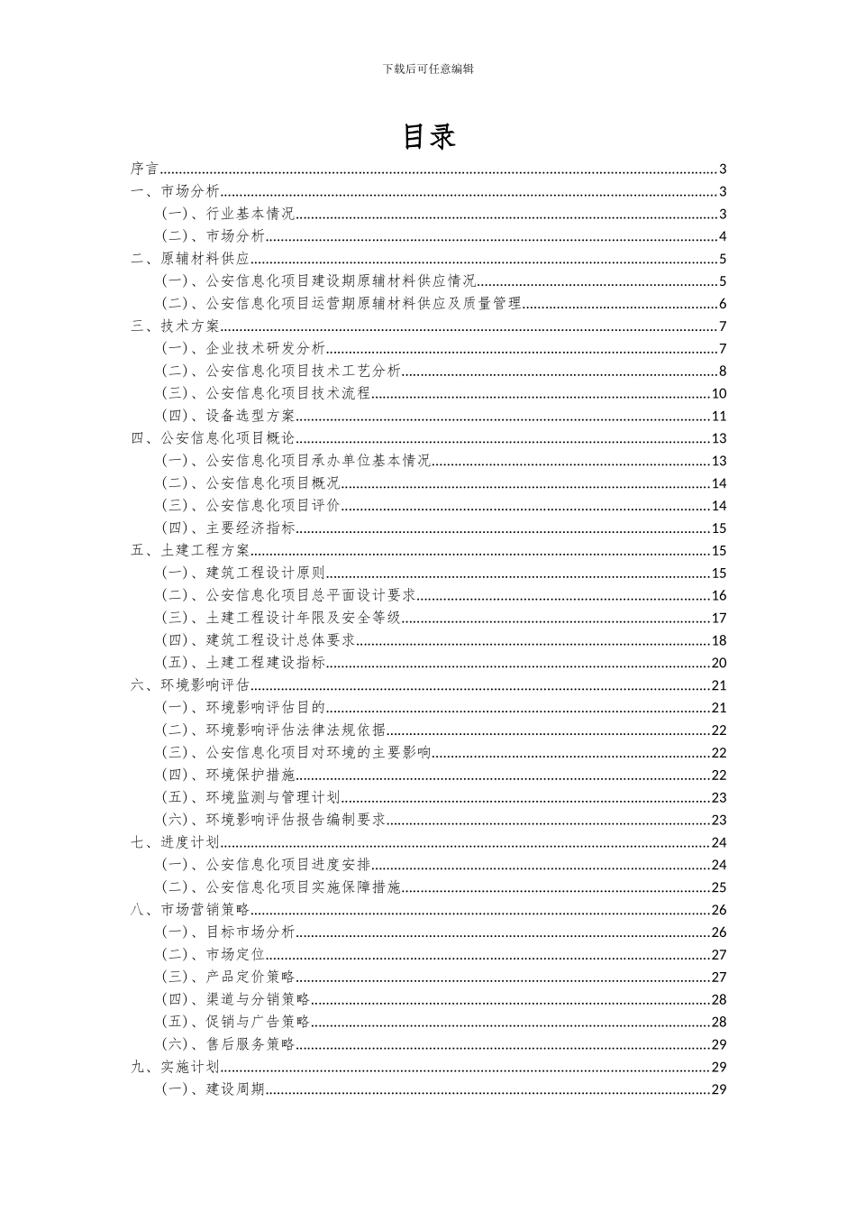 2024年公安信息化项目投资分析及可行性报告_第2页