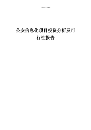 2024年公安信息化项目投资分析及可行性报告