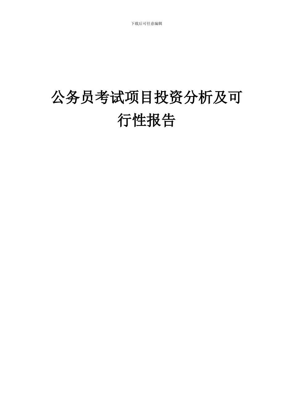 2024年公务员考试项目投资分析及可行性报告_第1页